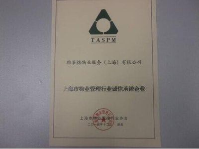 雅居樂旗下雅萊格物業(yè)榮獲“誠信承諾企業(yè)”稱號(hào)，彰顯上海企業(yè)服務(wù)新標(biāo)桿